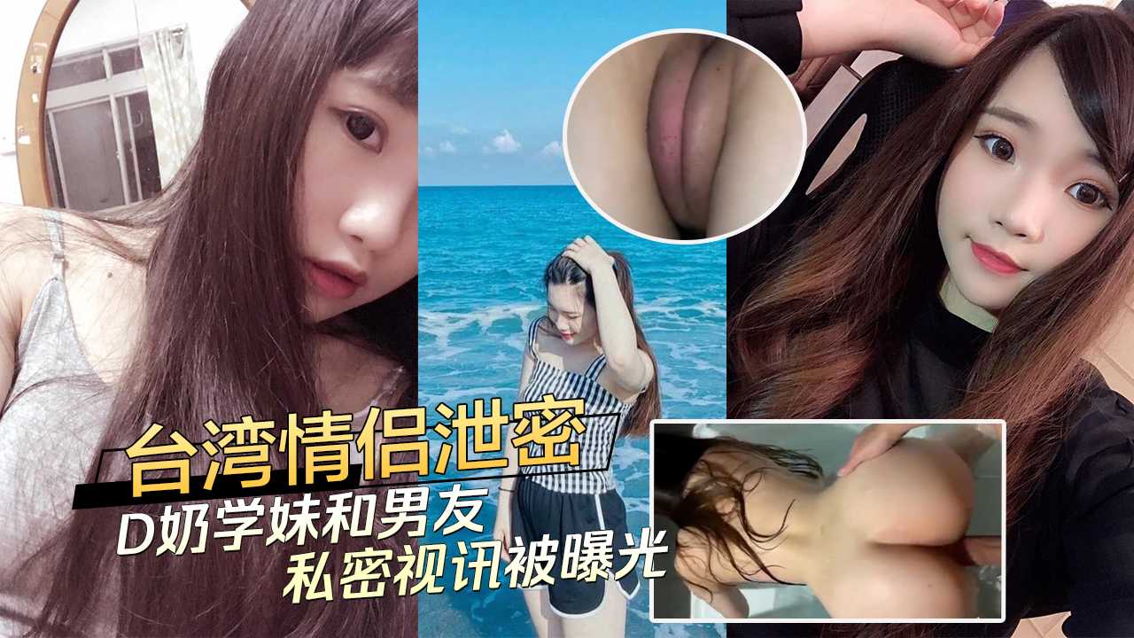 台湾情侣泄密 D奶学妹和男友之间的私密视讯被曝光