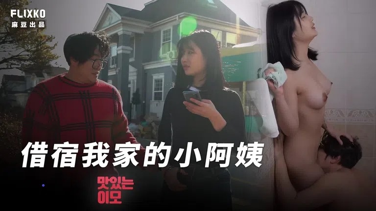 [麻豆传媒]《借宿我家的小阿姨》
