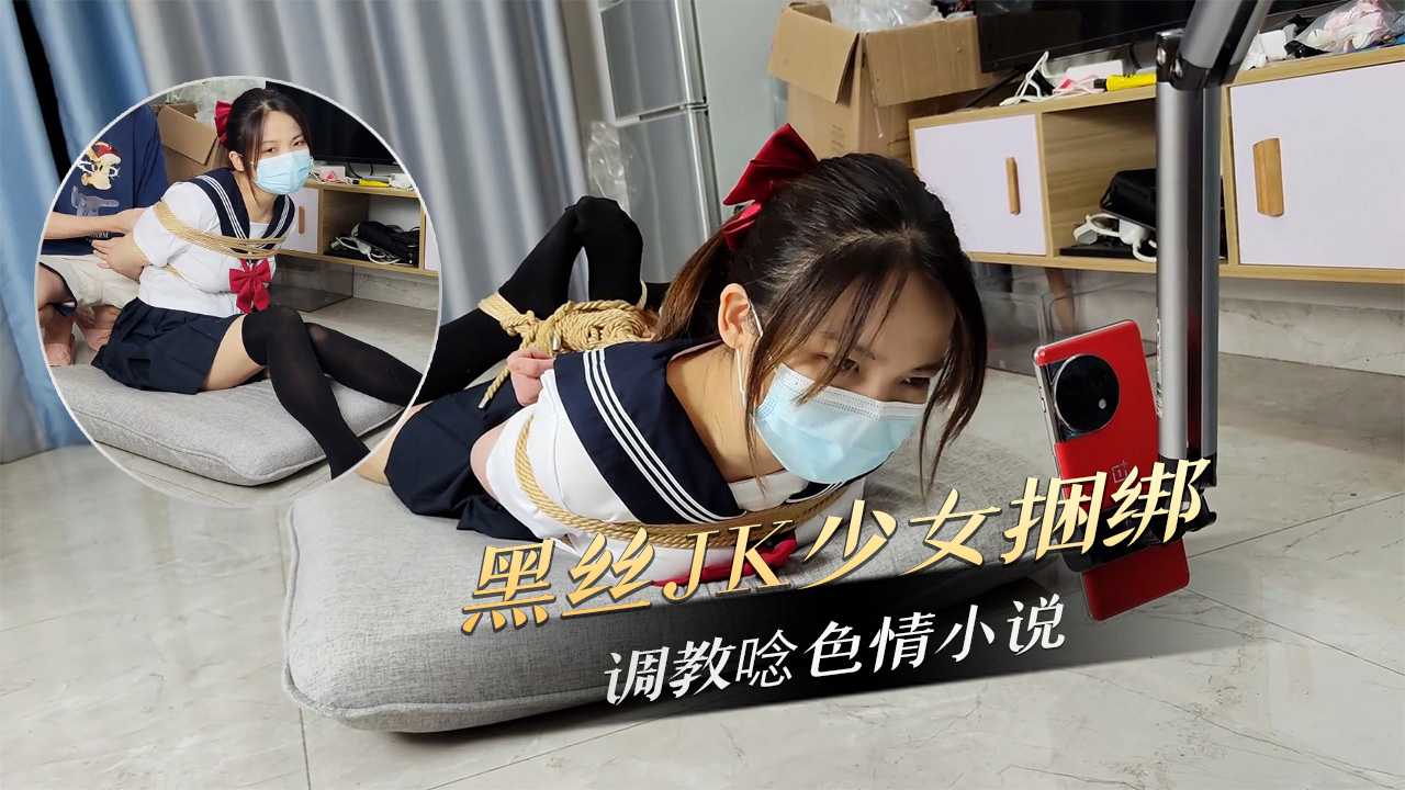 黑丝JK少女捆绑调教唸色情小说