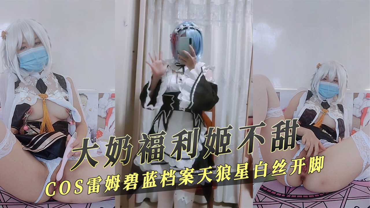大奶福利姬不甜COS雷姆碧蓝档案天狼星白丝开脚