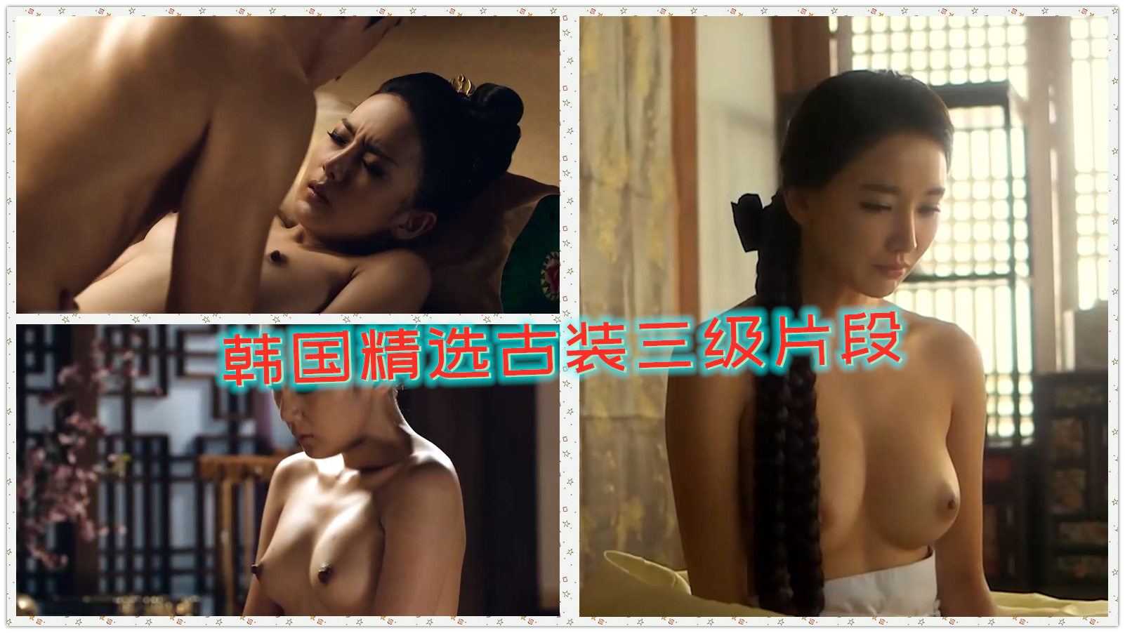 韩国精选美乳古装三级片精华干炮