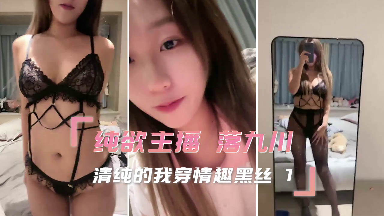 清纯的我穿情趣黑丝 1 纯欲主播 落九川