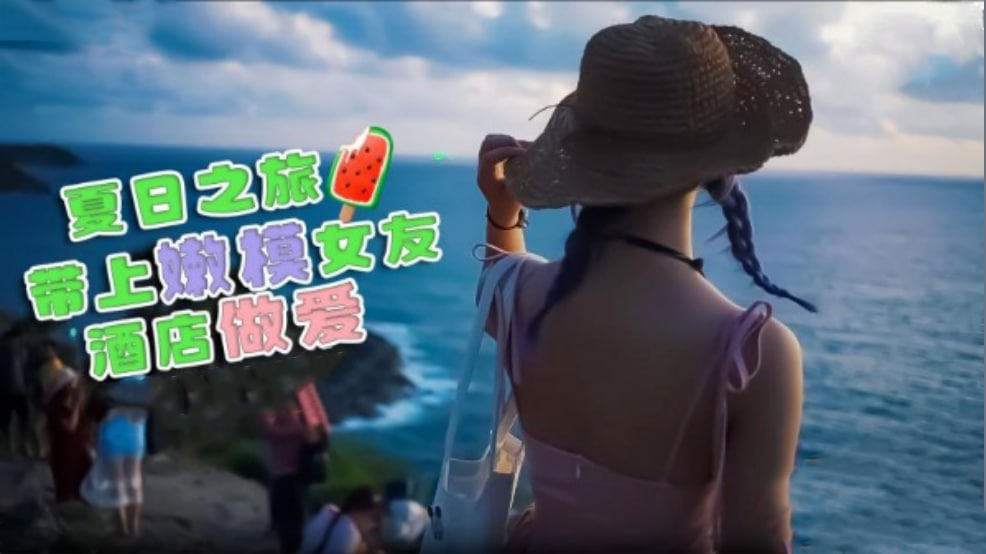 夏日之旅 带上嫩模女友酒店做爱