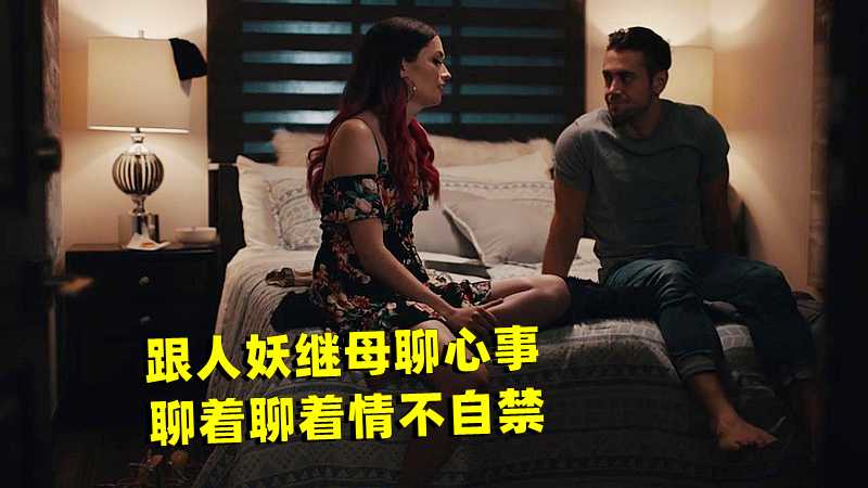跟人妖继母聊心事，聊着聊着情不自禁