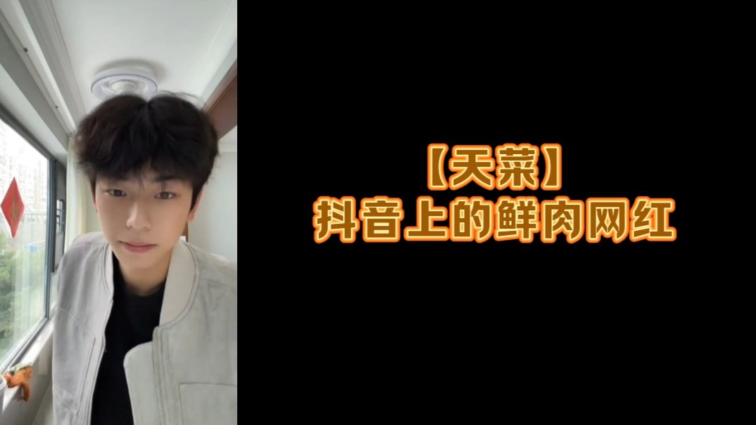 【天菜】抖音上的鲜肉网红