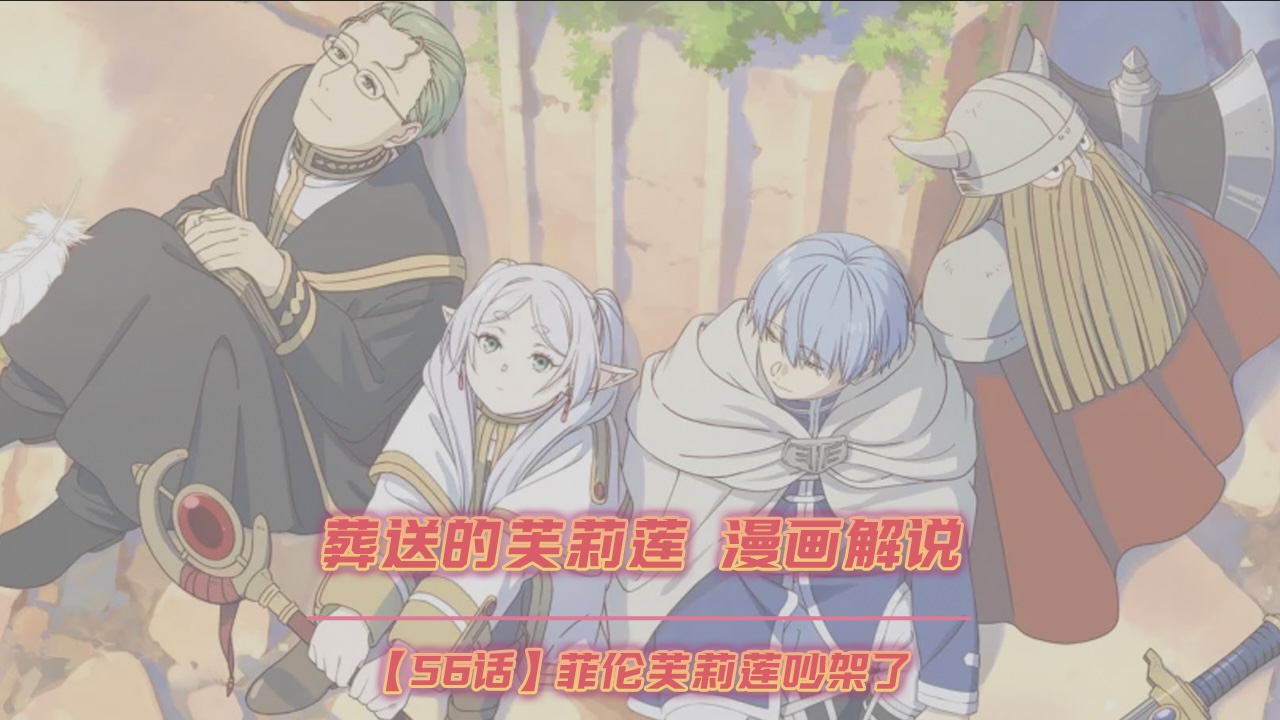 【56话】菲伦芙莉莲吵架了