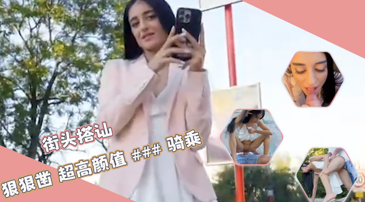 搭讪长腿白虎妹子 高跟加攻速狠狠凿 超高颜值