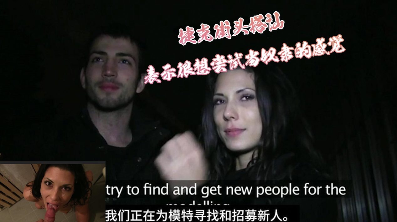 捷克街头搭讪-鸡巴硬插入狠狠享受啊 肉呼呼的丰腴妹子真尤物