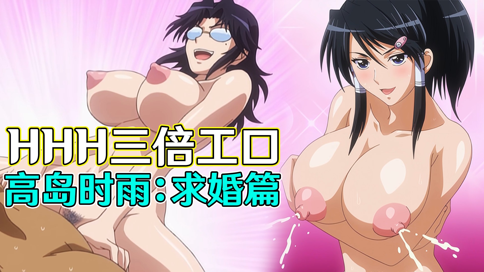 【中文字幕】HHH三倍工口-高岛时雨：求婚篇