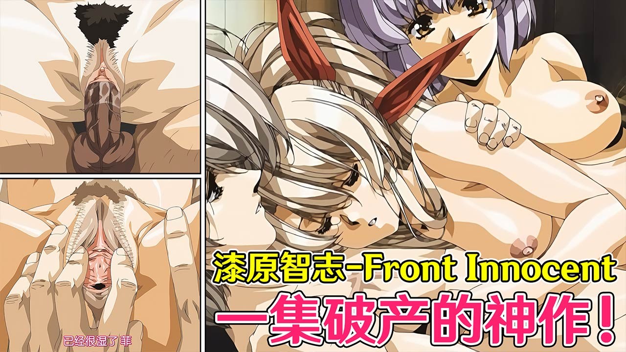 【无码/中文字幕】破产的神作！Front Innocent