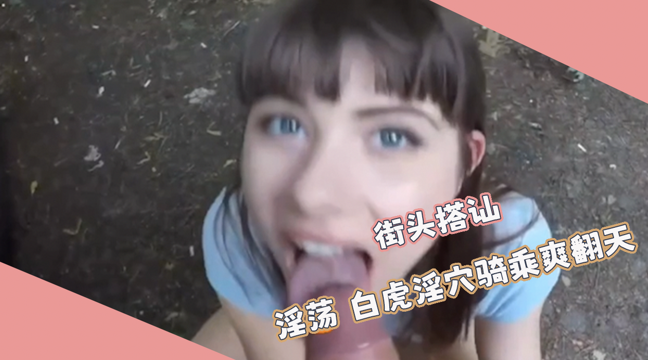 在路边发现一个清纯牛仔裤长腿美女 上前搭讪，这骚货的手机正好没电了 给钱她口交后送回酒店就开操