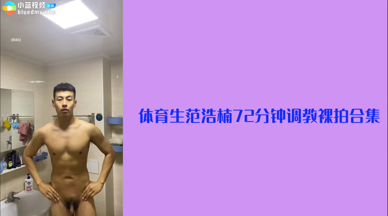 体育生范浩楠72分调教裸拍合集