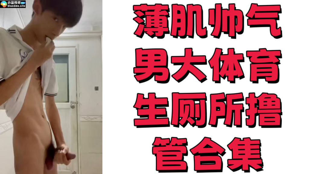 薄肌帅气男大体育生厕所撸管合集