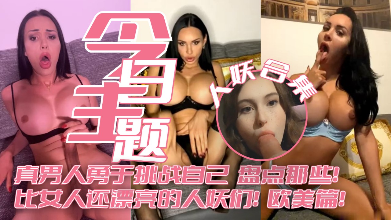 [今日主题]真男人勇于挑战自己盘点那些！比女人还漂亮的人妖们！欧美篇！第2弹