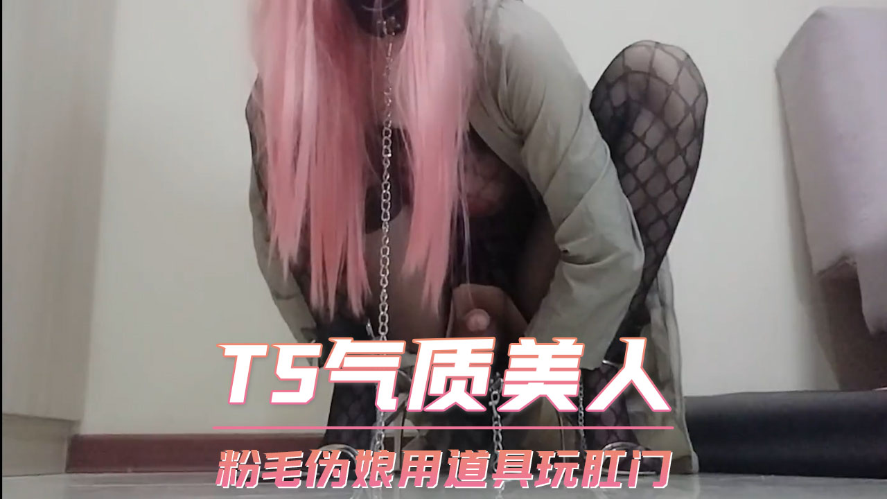TS气质美人 粉毛伪娘用道具玩肛门