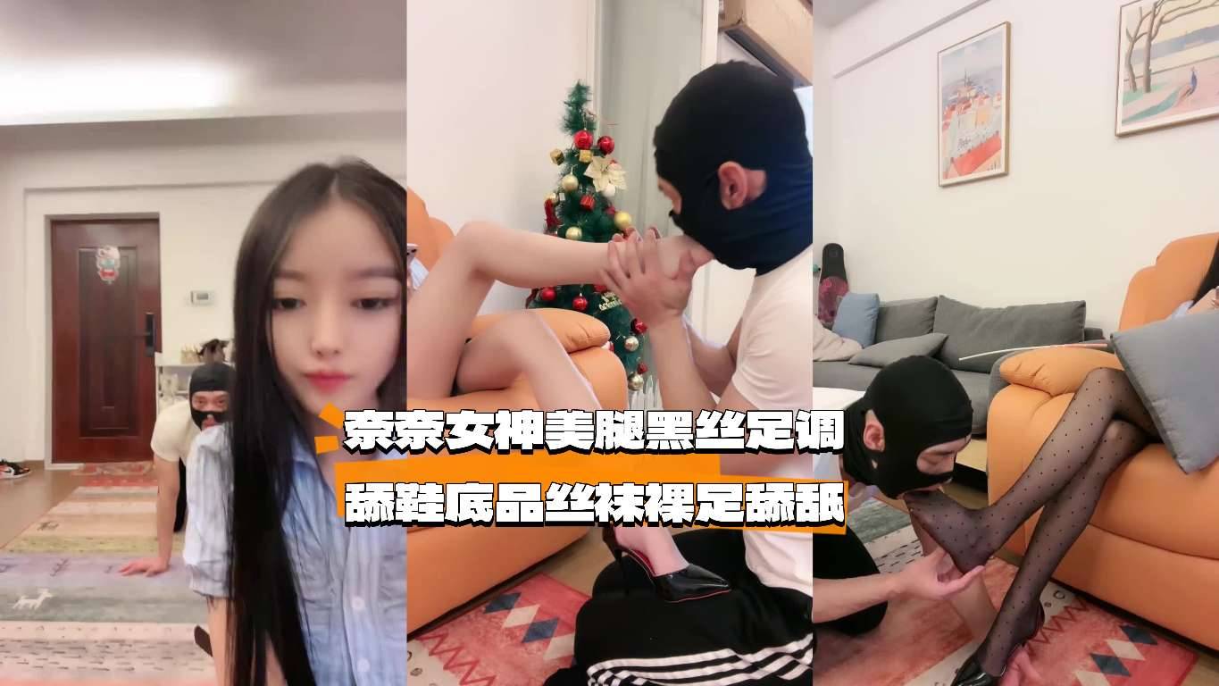 ②奈奈女神美腿黑丝足调舔鞋底品丝袜裸足舔舐