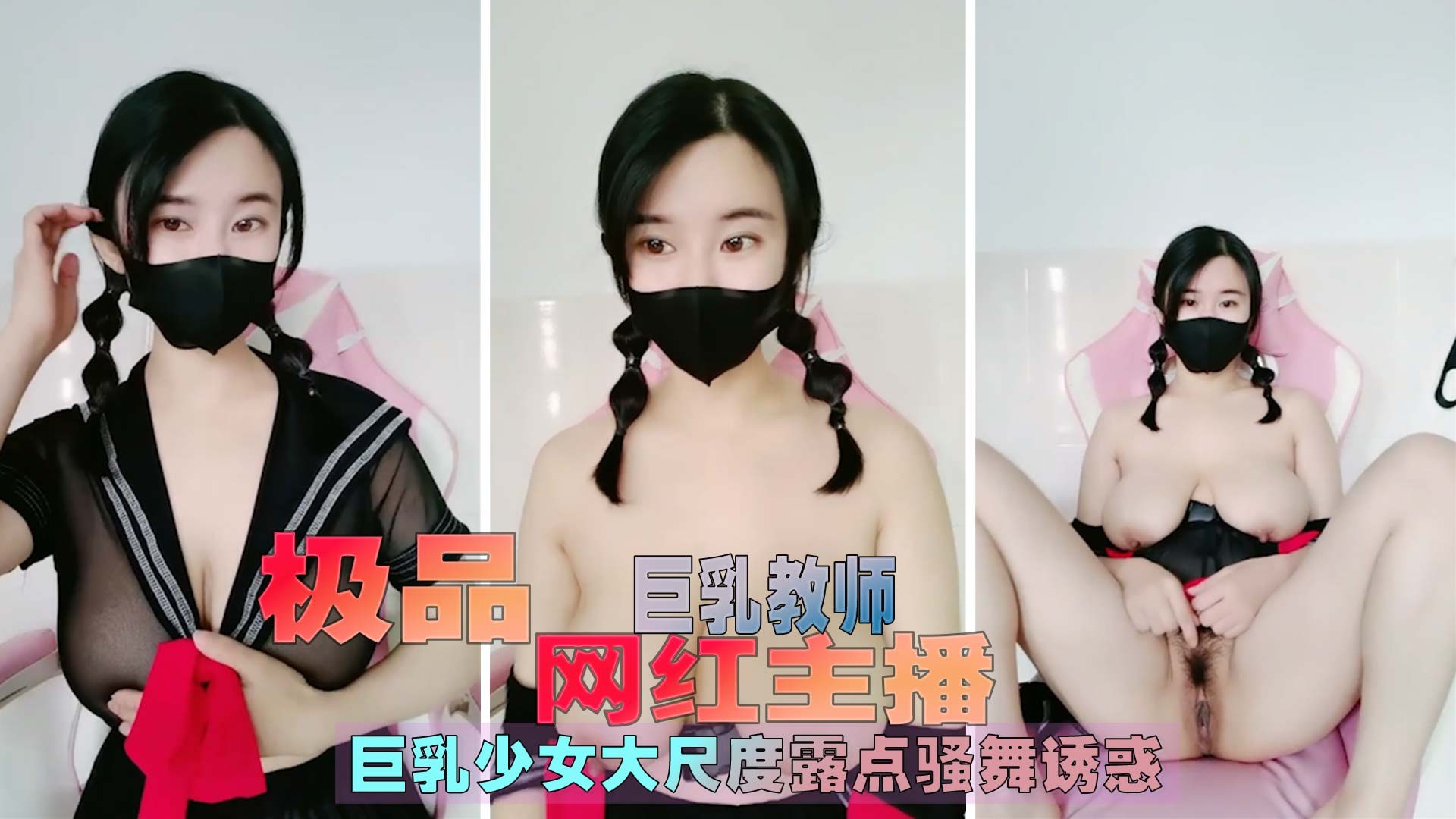 极品主播巨乳教师大尺度漏点騒舞诱惑
