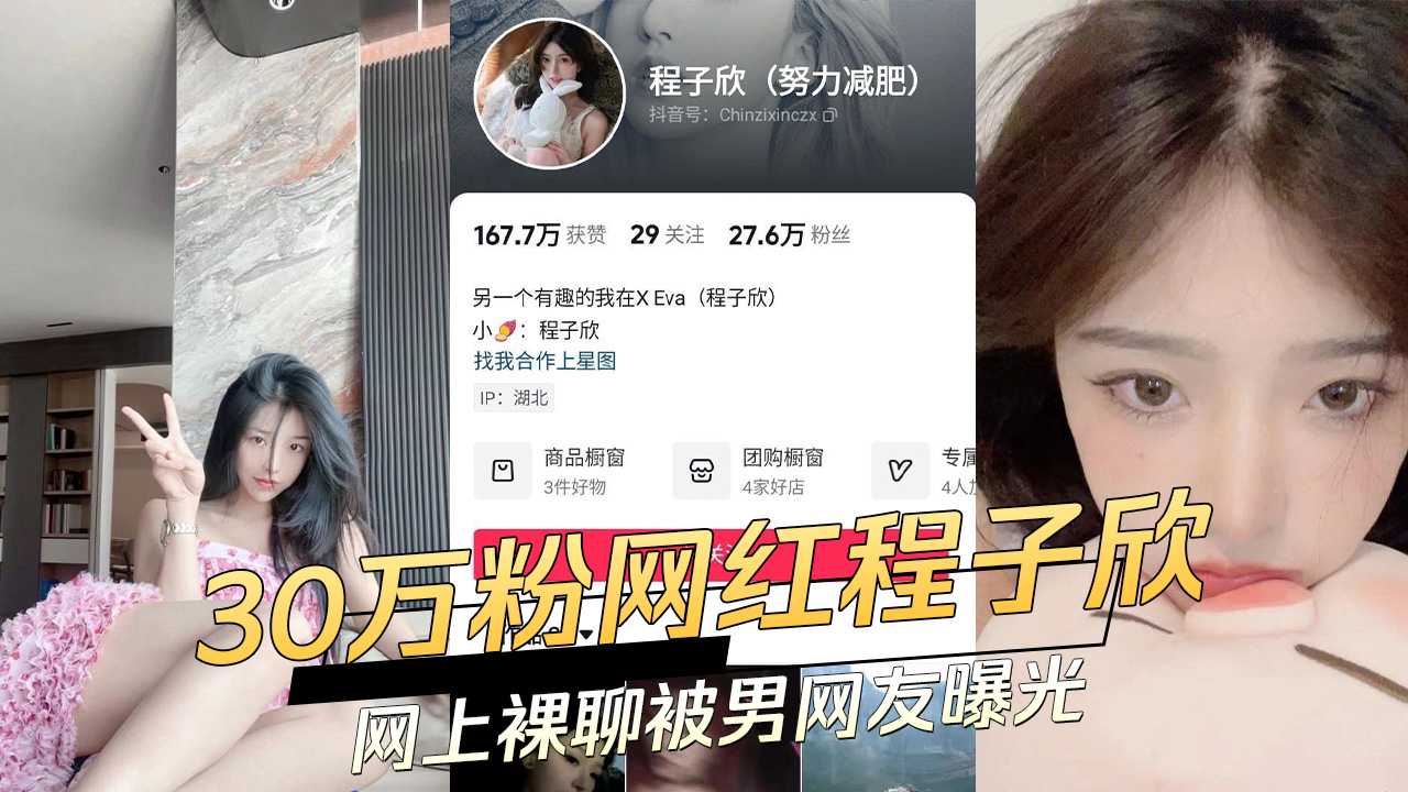 30万粉网红程子欣网上裸聊被男网友曝光