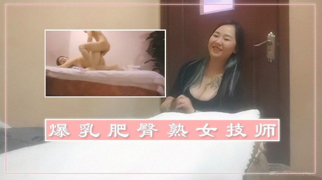 足疗店勾搭爆乳肥臀熟女技师开房啪啪2