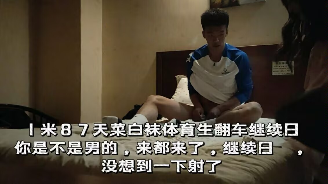一八七天菜白袜体育生翻车继续日