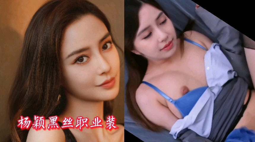 杨颖黑丝职业装明星换脸