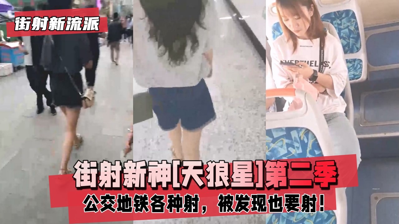 【街射新流派】街射新神[天狼星]第二季，公交地铁各种射，男友陪着被发现也要射！尾随楼道撩裙强摸！