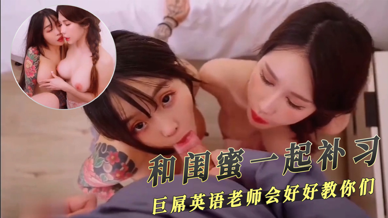 和闺蜜一起补习的巨屌英语老师会好好教你们