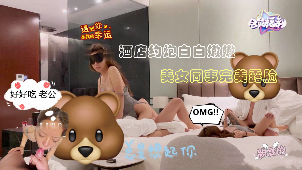 酒店约炮白白嫩恩美女同事完美露脸口爆输出