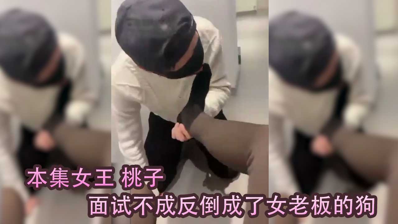 桃子，面试不成反倒成了女老板的狗！女王调教sm
