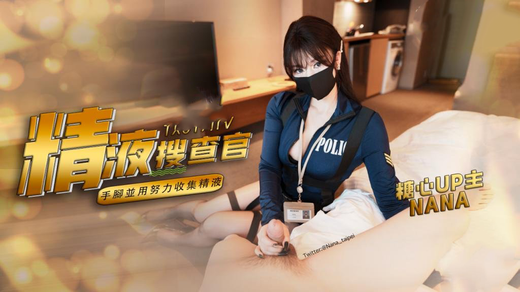 职责所在 拿下傲娇的精液搜查官 手脚并用，努力收集精液