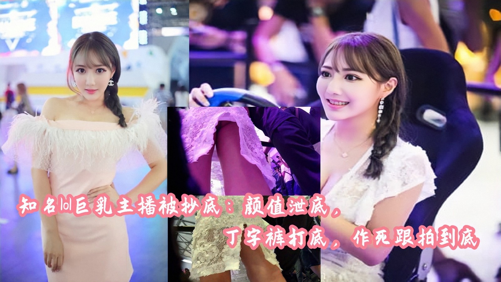 【网络热门】知名lol巨乳主播被抄底：颜值泄底，丁字裤打底，作死跟拍到底