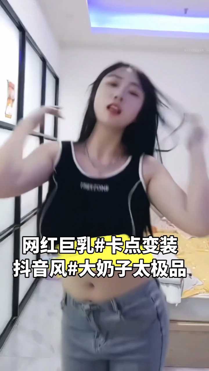 #抖音风#反差#卡点#巨乳甩起来#大奶子太晃眼