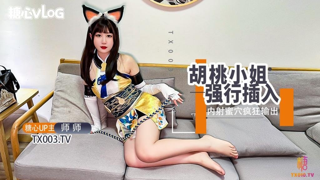 反差女神 极品御姐 气质风韵高颜值性感爆乳女神▌师师▌迷晕胡桃小姐 强制输出 赤裸性感猫耳 内射极品胯下淫宠