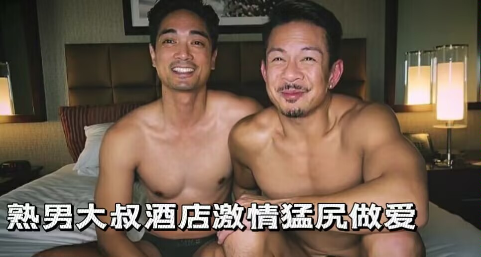 熟男大叔酒店激情做爱18线小明星