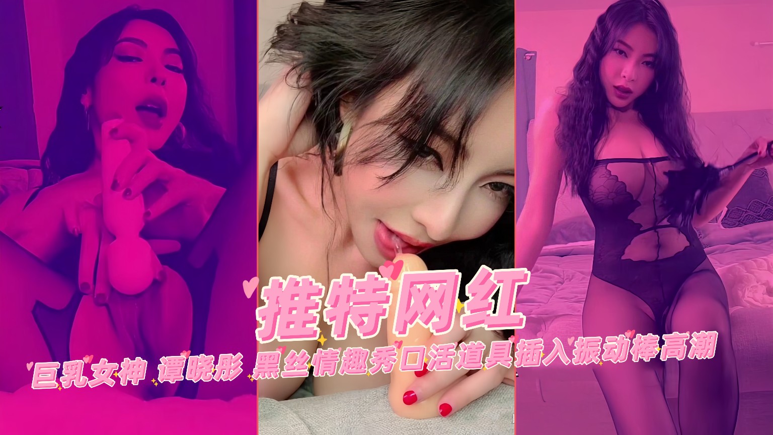 【推特网红】巨乳女神 谭晓彤 黑丝情趣秀口活道具插入振动棒高潮