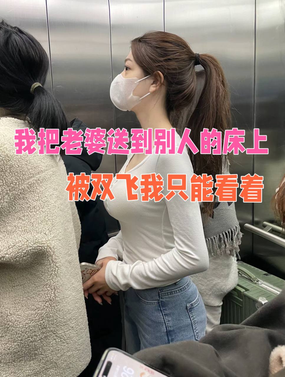 我把老婆送到被人床上被双飞我只能看着-抖音