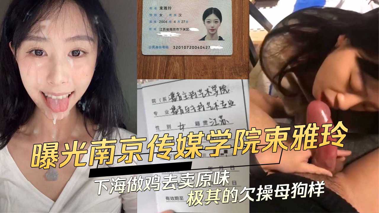 曝光南京传媒学院束雅玲下海做鸡去卖原味极其的欠操母狗样