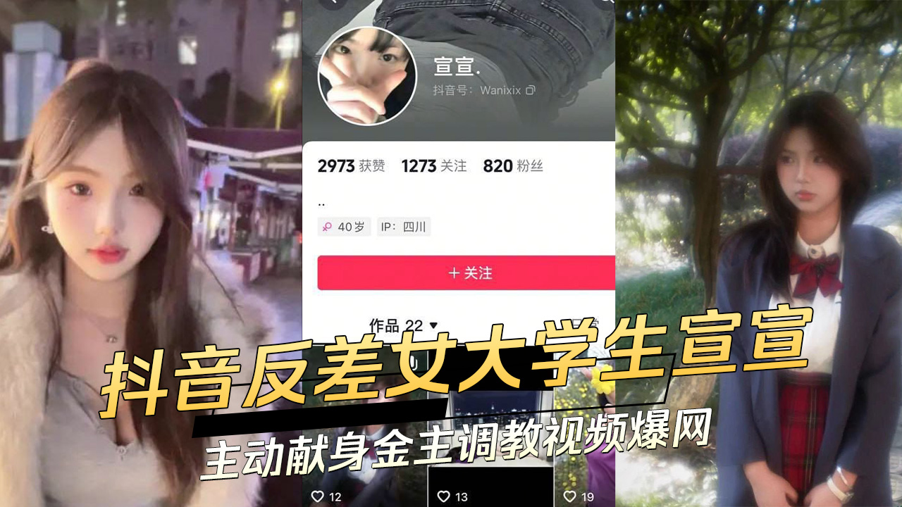 抖音反差女大学生宣宣主动献身金主调教视频爆网