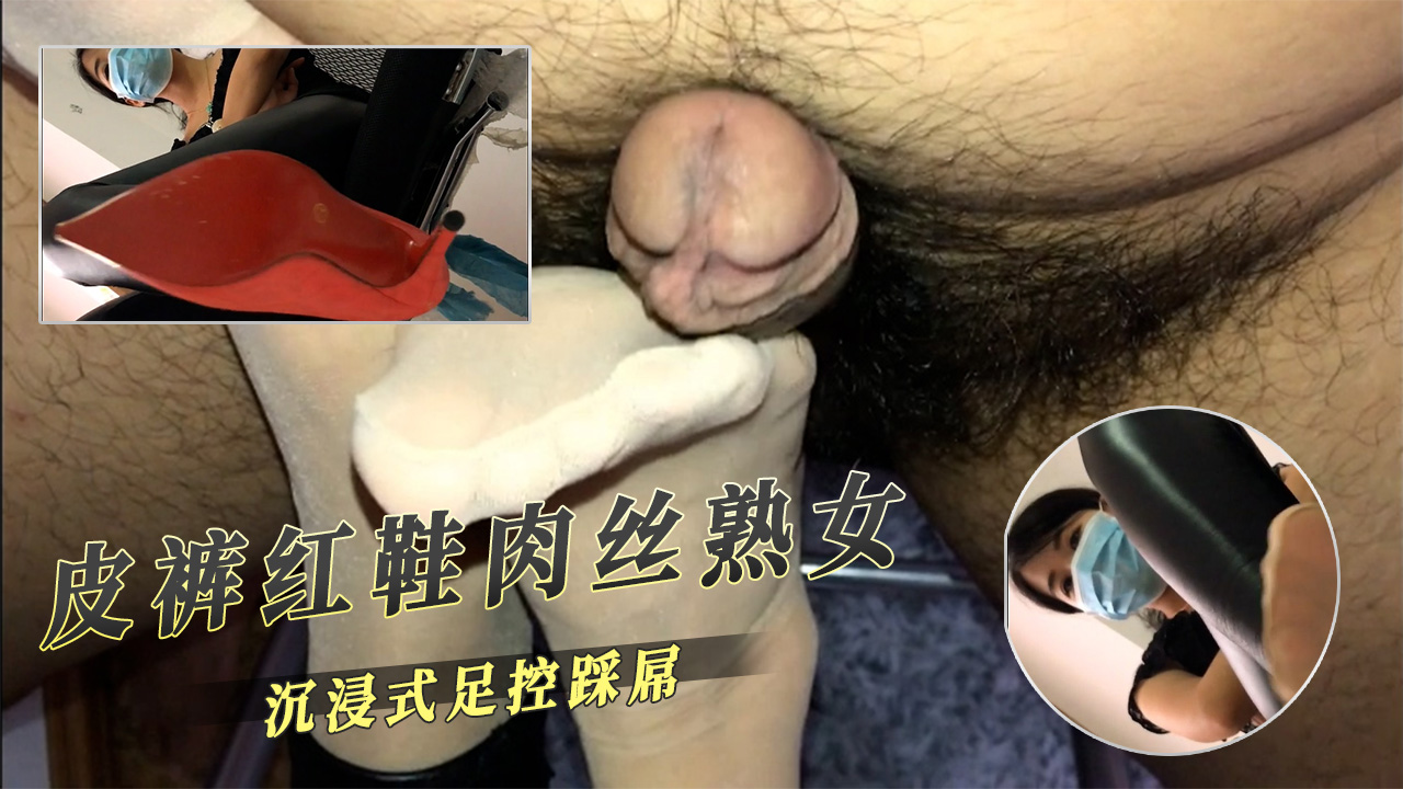 91视频原创献上 皮裤红鞋肉丝熟女沉浸式足控踩屌鸡鸡被踩大满足