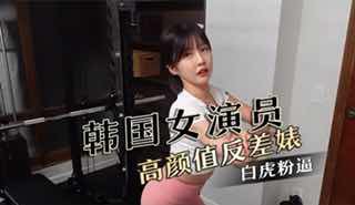 韩国女演员 高颜值反差婊 极品身材 大长腿 白虎粉逼 劲爆完美身材 超极品御姐