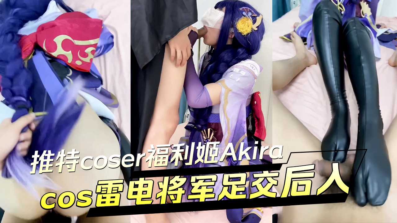 推特知名coser网红福利姬Akira cos原神雷电将军足交后入元素反应淫水流