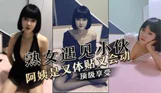 当熟女遇见小伙还真不知道是谁占便宜，怪不得都想找阿姨，阿姨是又体贴又会动，熟女穿搭顶级享受，特别会动，配合着开裆丝袜鸡巴在她的丰臀里进进出出，骚话一堆快听射了