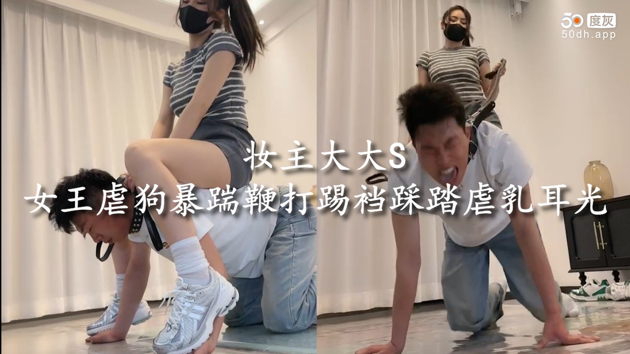 妆主大大S女王虐狗暴踹鞭打踢裆踩踏虐乳耳光