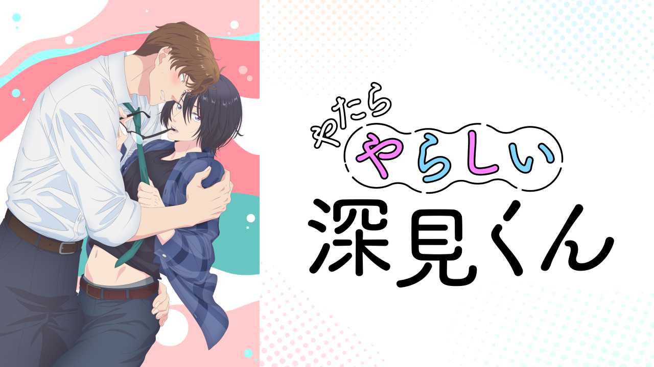过分色气的深见君 1