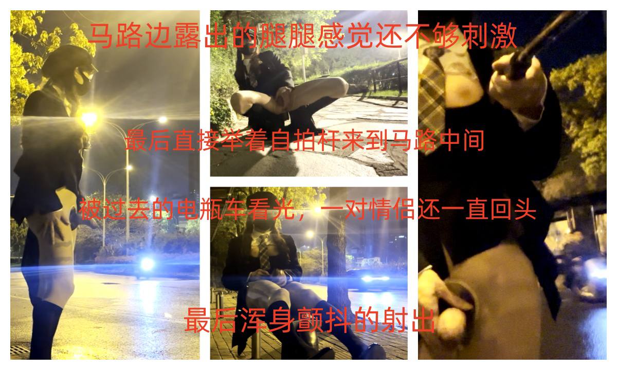 马路边露出的腿腿感觉还不够刺激，最后直接举着自拍杆来到马路中间，被过去的电瓶车看光，一对情侣还一直回头，最后浑身颤抖的射出