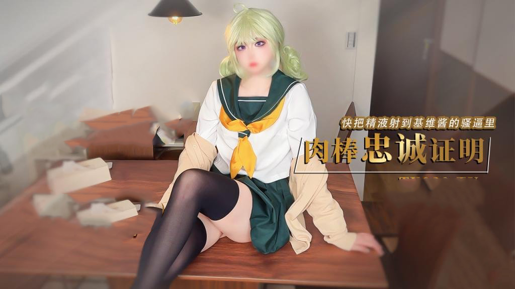 我的cos女友憧憬成为魔法少女 基维酱让我用肉棒证明忠诚 精液全射进骚逼里了