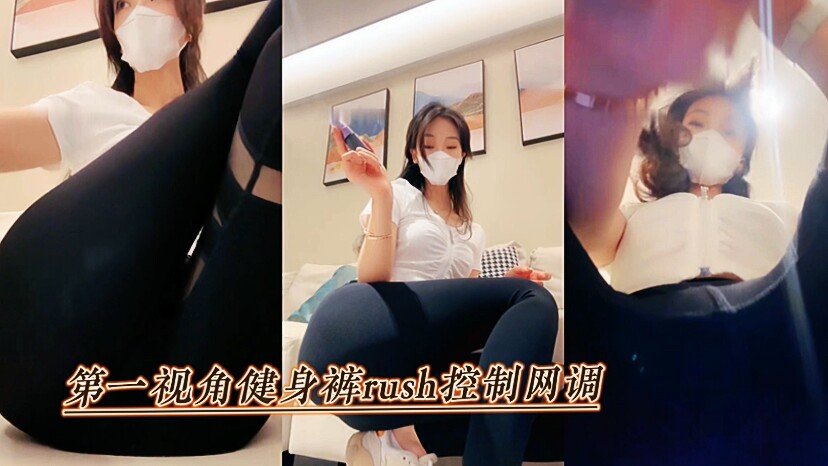 第一视角健身裤rush控制网调女王级调教