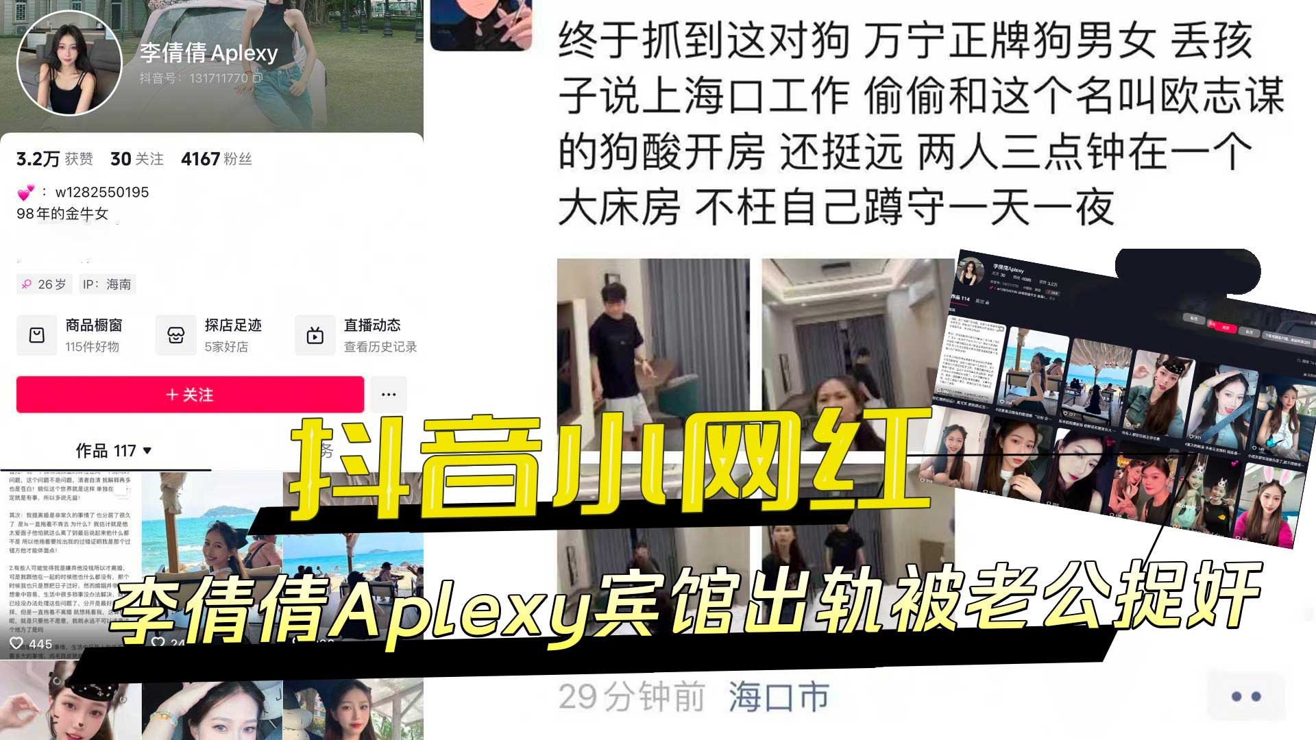 91原创 抖音小网红李倩倩Aplexy宾馆出轨被老公捉奸：当场抓现行仍振振有词