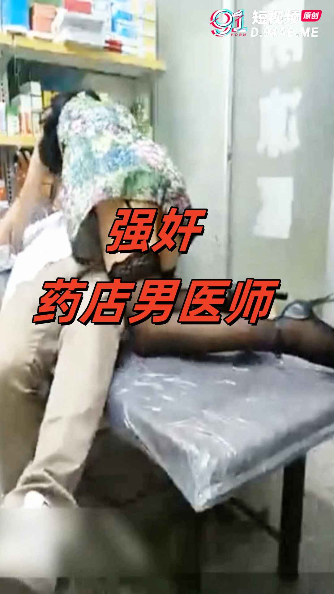 91原创短视频 母狗骚货看医生也发骚 勾引诊所男医师想爬上医师床
