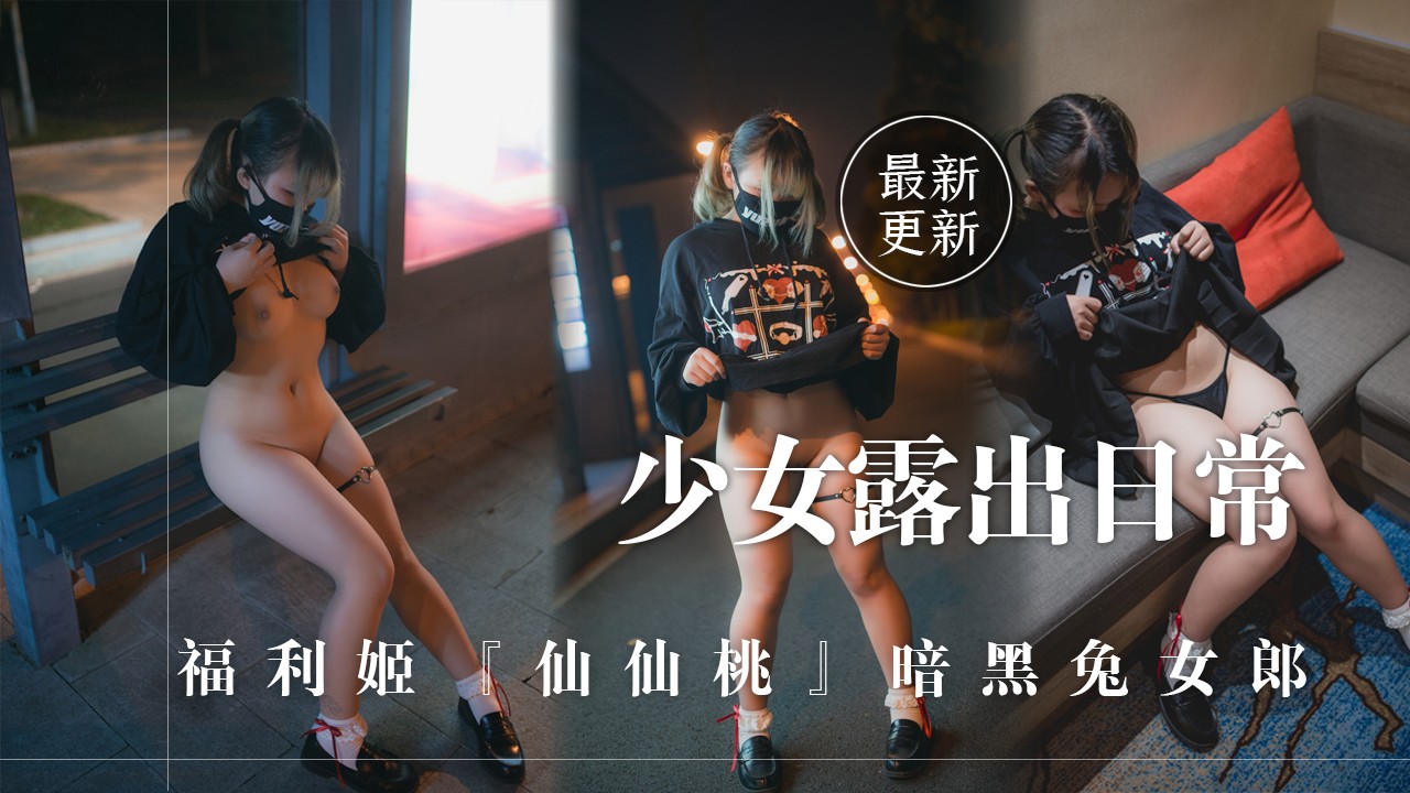 少女露出日常 少女福利姬 马路真实露出 公交站发浪 抠穴出白浆